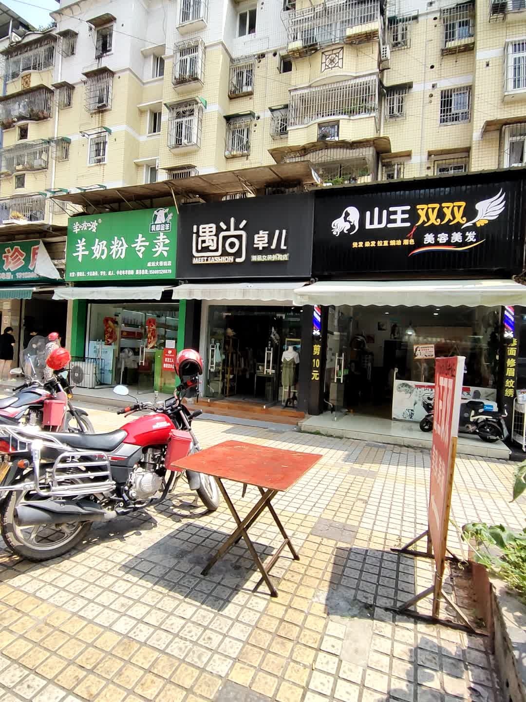 山王双双美容美发