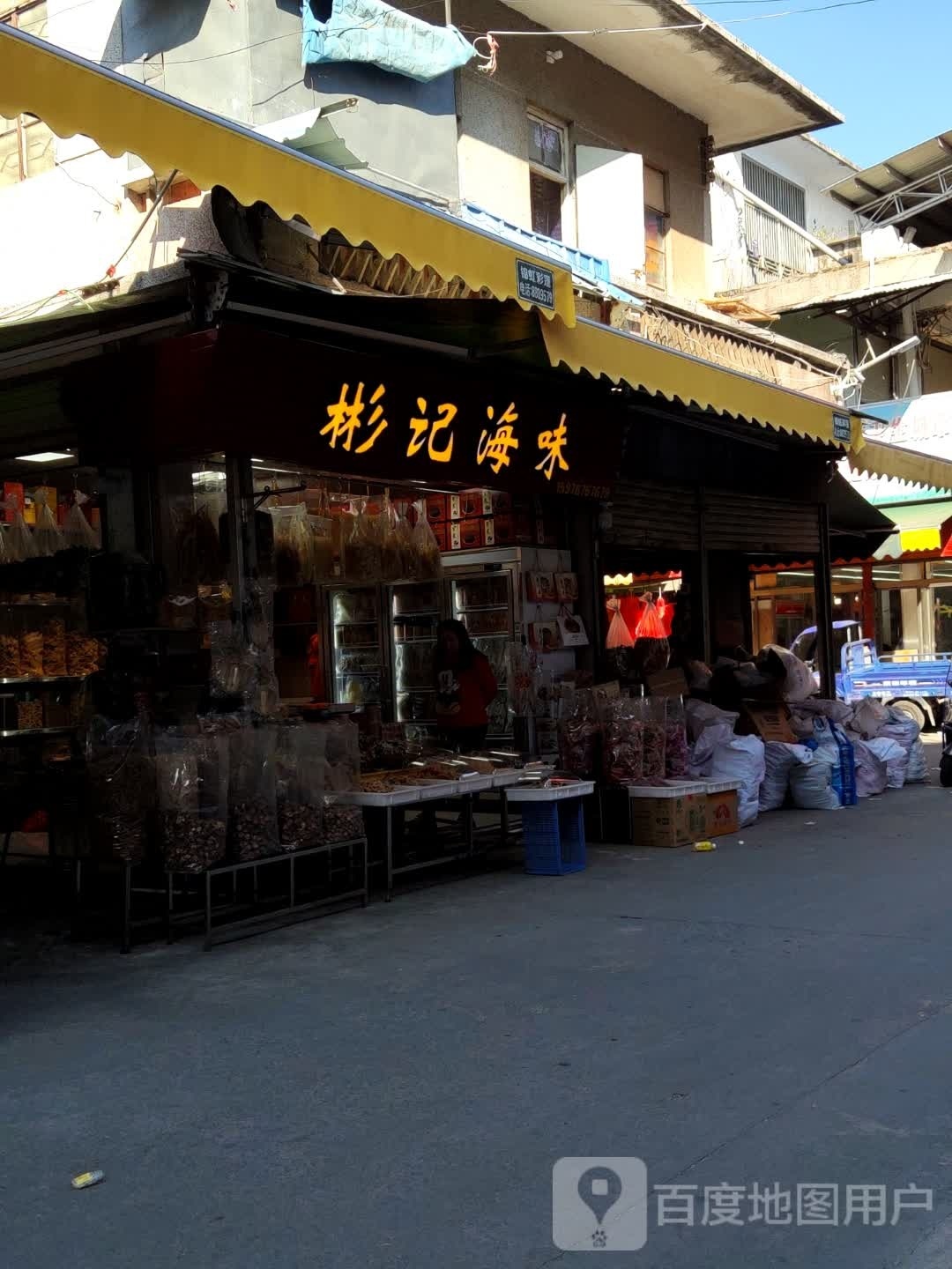 浩记海味