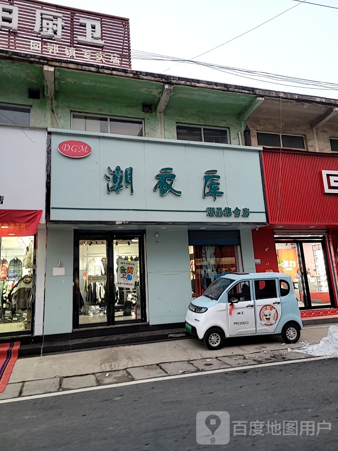 巩义市回郭镇潮衣库(X058店)