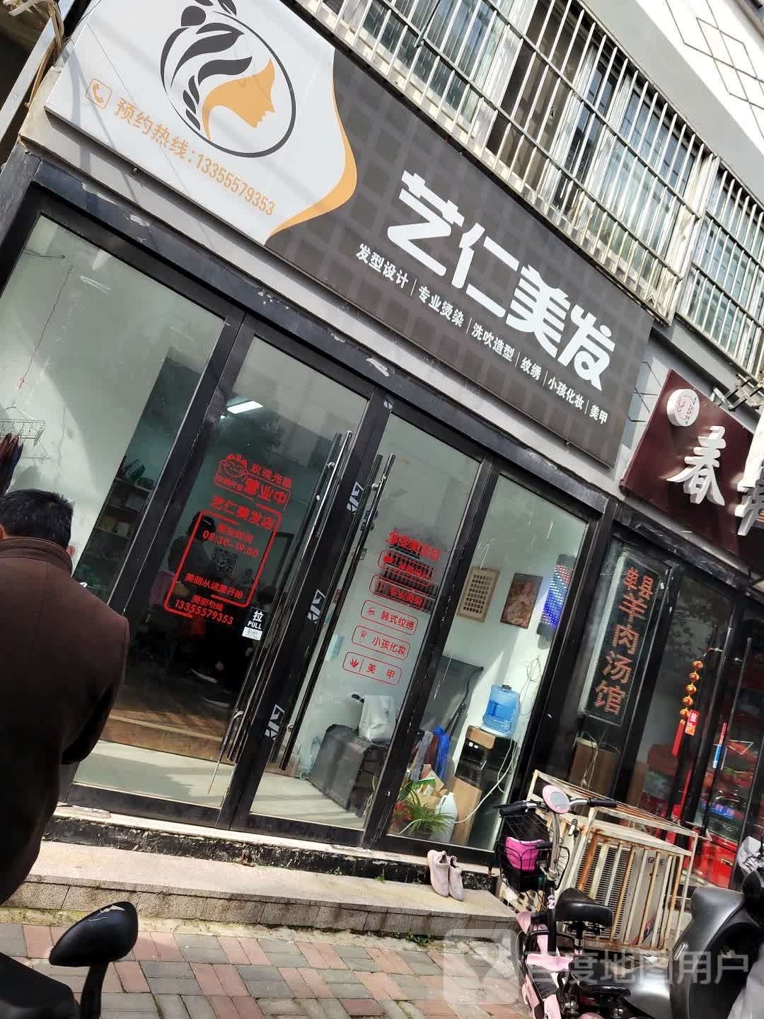 艺仁美发