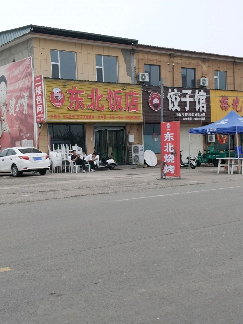 东北饭店