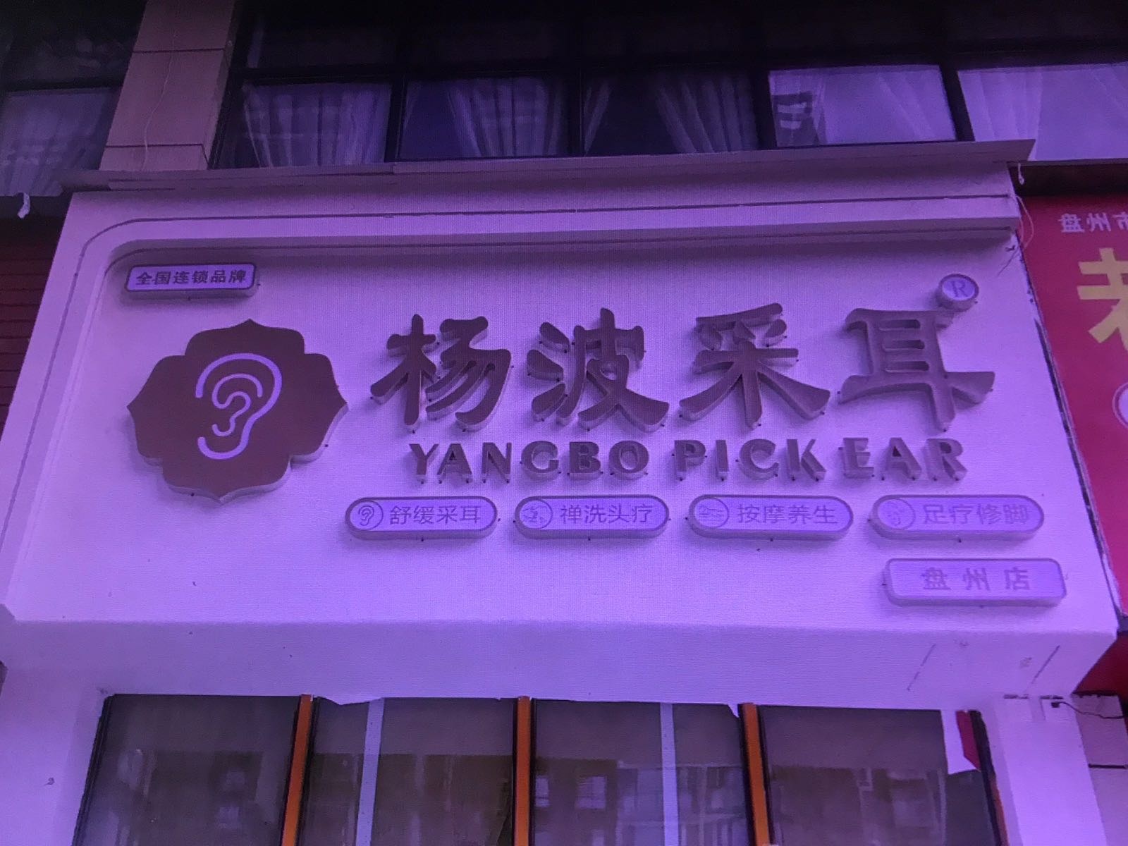 杨波采耳(盘州店)