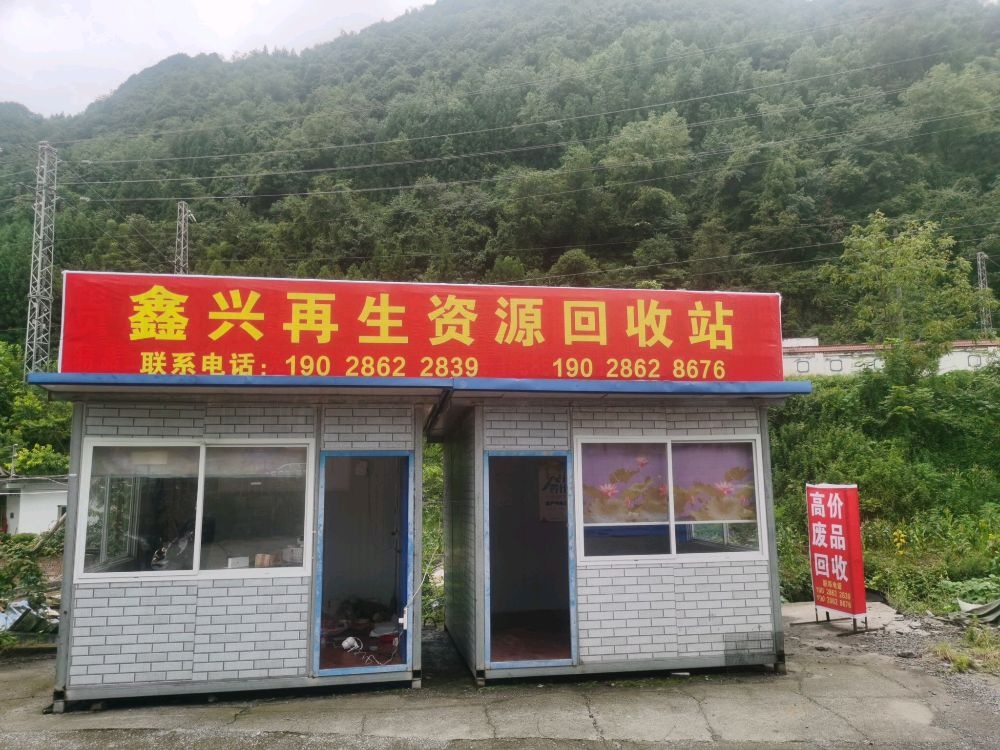 鑫兴再生资源回收站