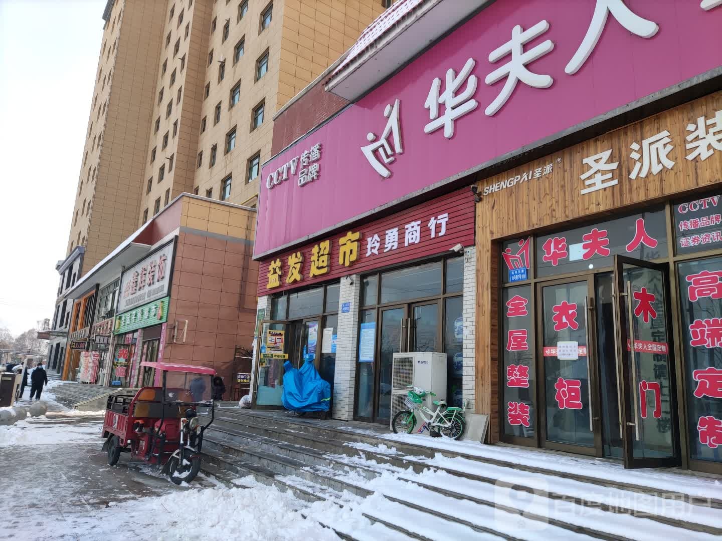 益发超市