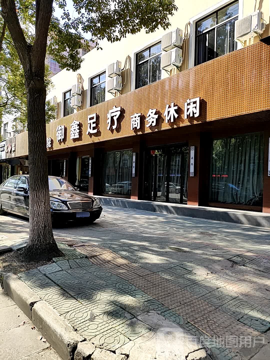 御鑫足疗