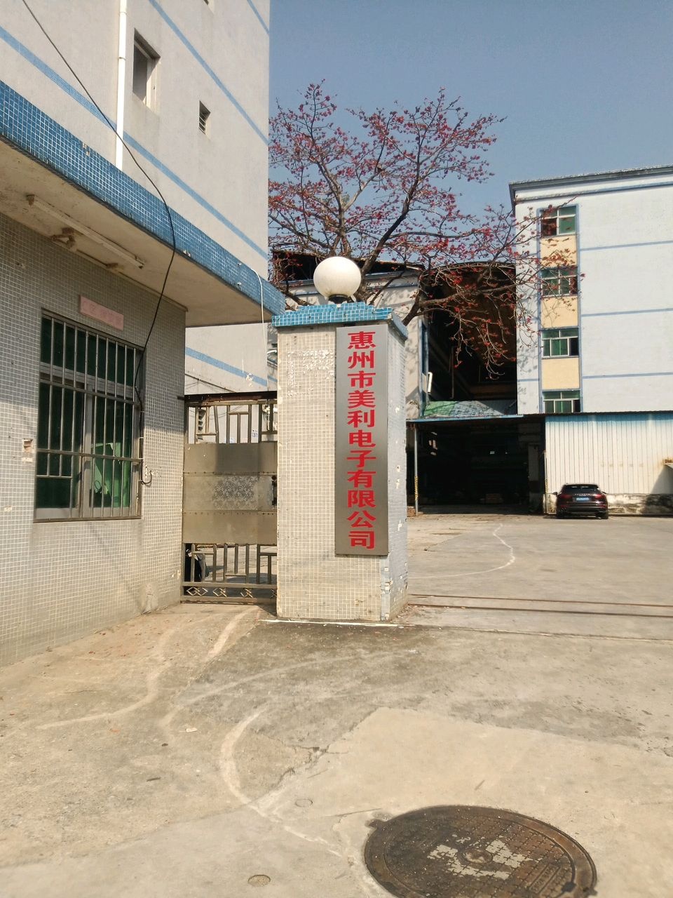 惠州市美利电子有限公司