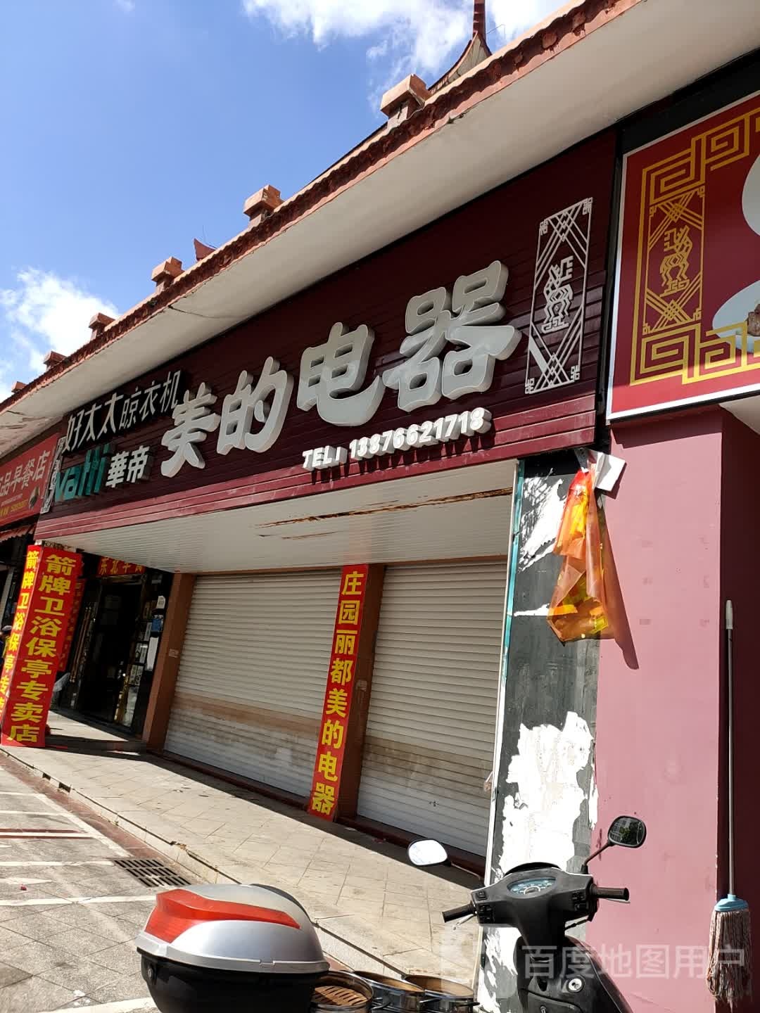 美的电器(迎宾路店)