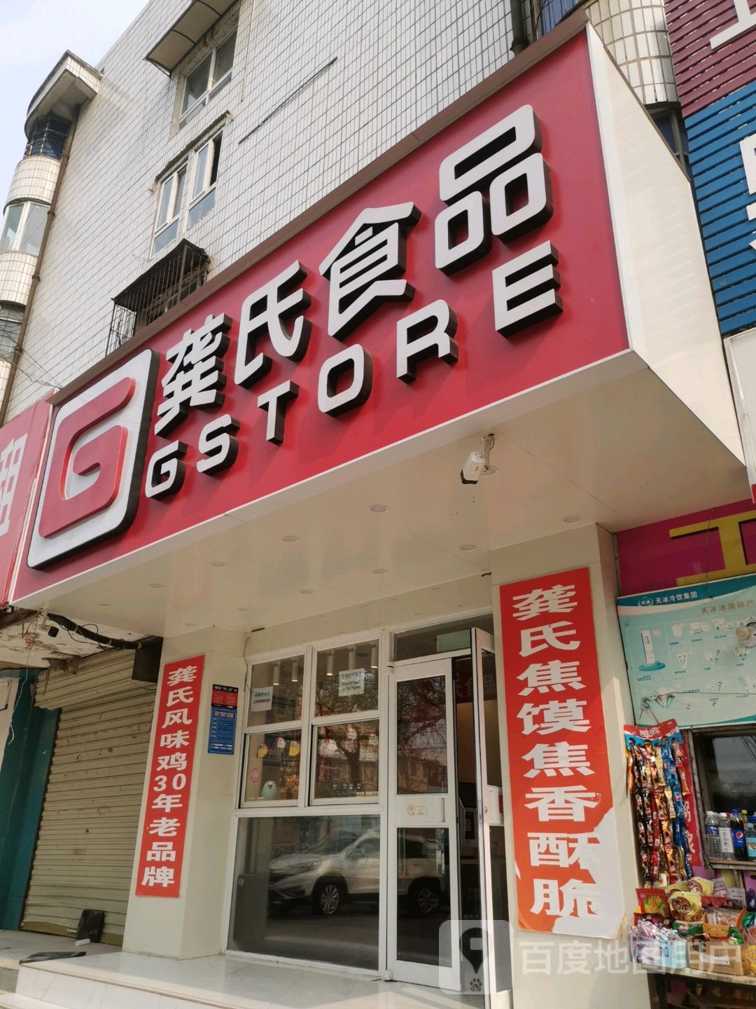 项城市龚氏食品(金色华府店)