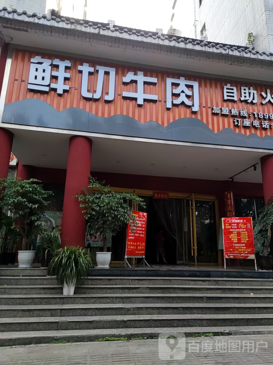 鲜切牛肉自助火锅(民生公寓店)