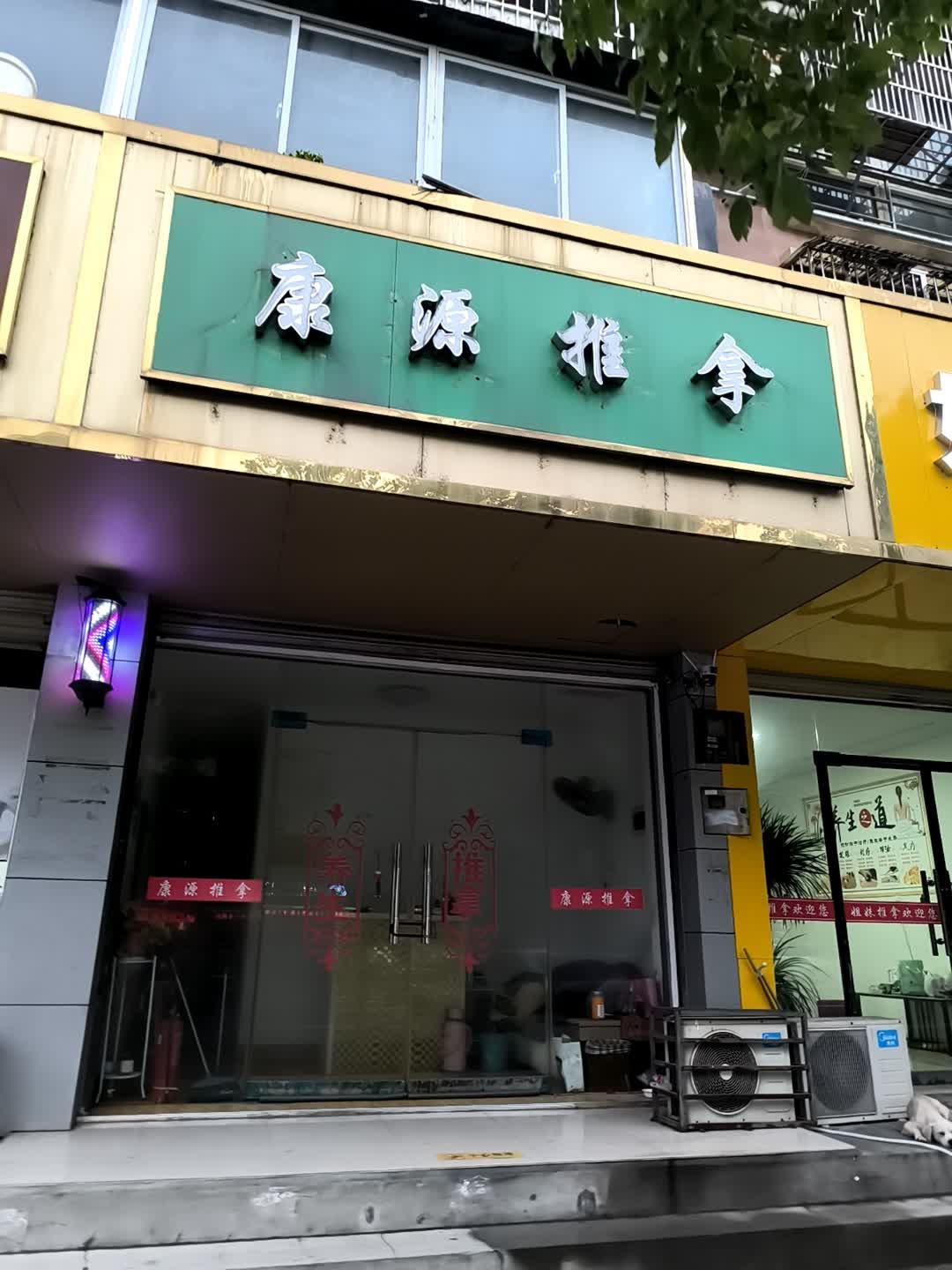 康源推拿(盛唐湾路店)