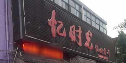 忆时光怀旧餐厅