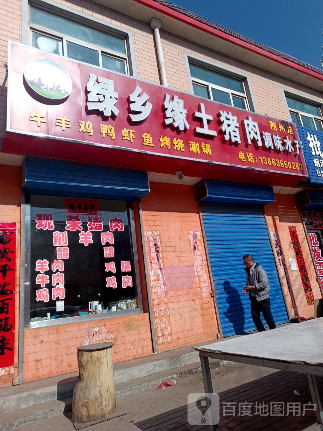 绿乡缘土猪肉店调味水产(朔州店)