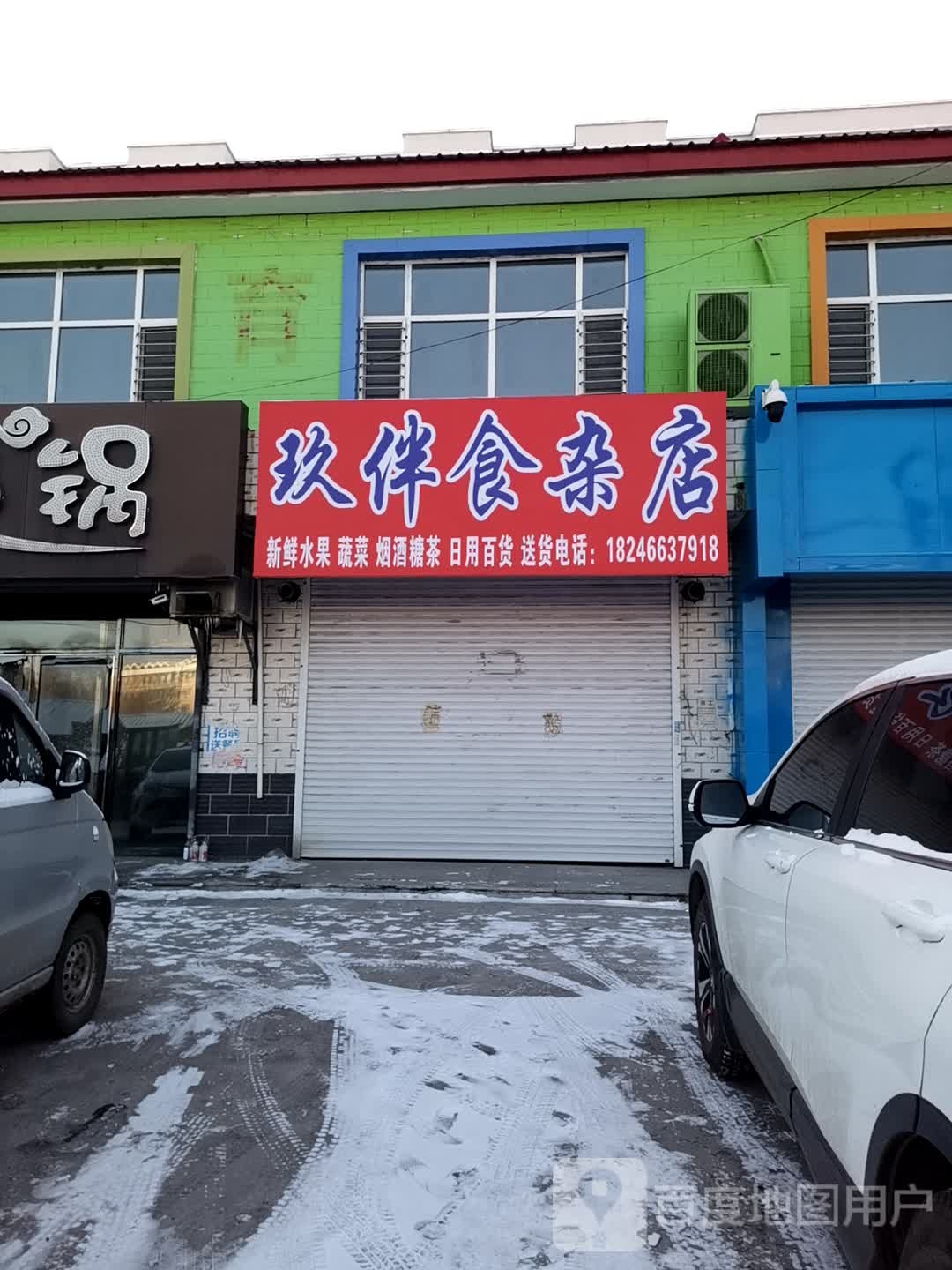 玖拌食杂店