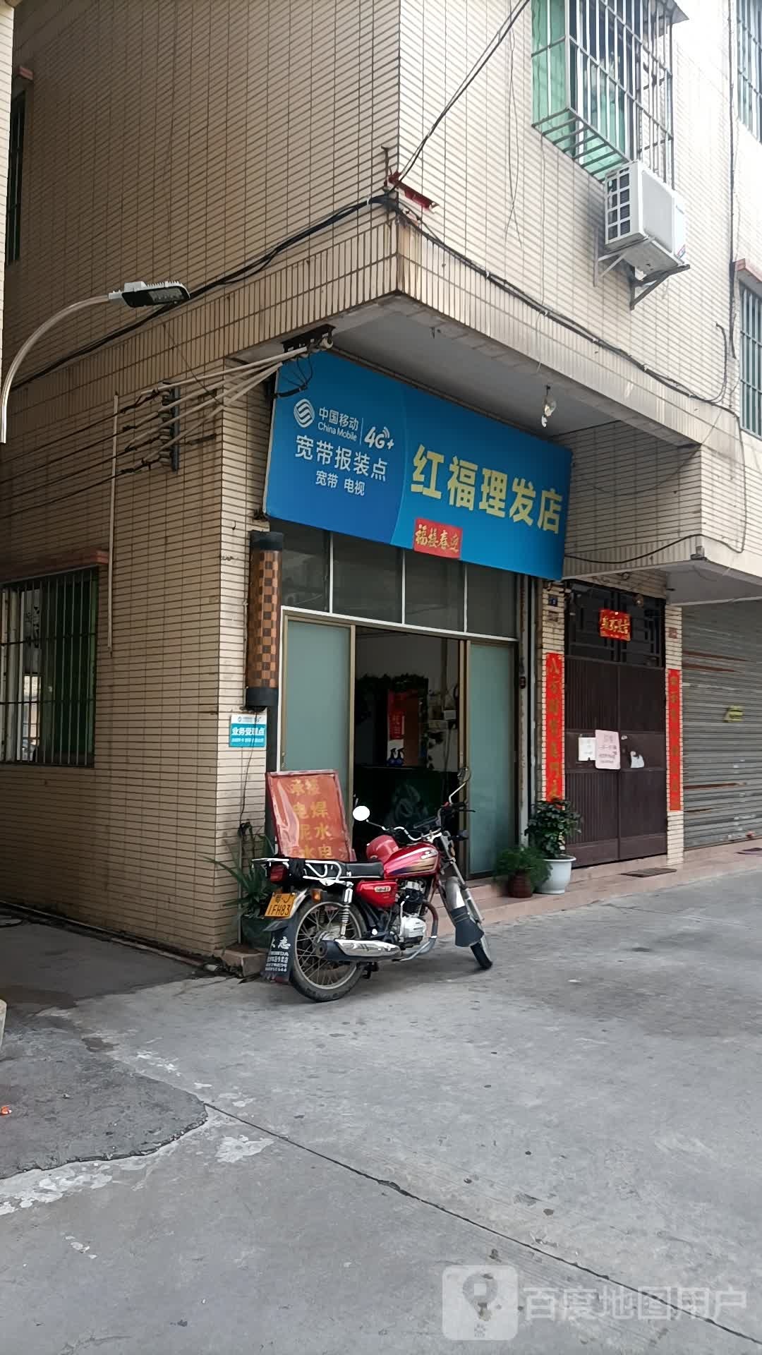 红福理发店