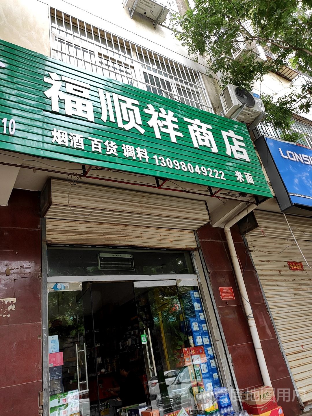 福祥宾馆综合商店