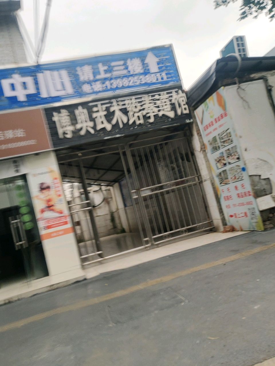 博奥武术跆拳道馆