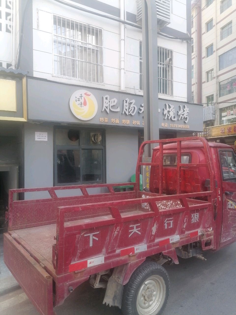 千江味肥肠鸡·烧烤(镇安店)