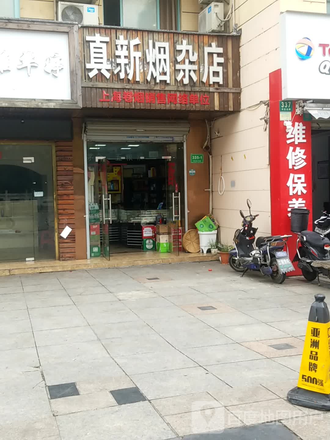 真新烟杂店