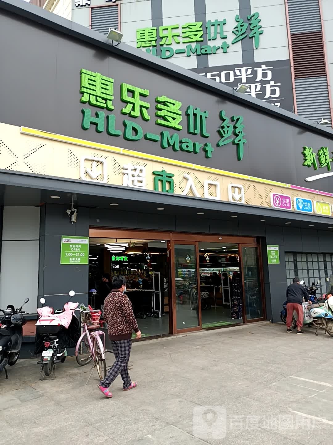 惠乐多优鲜超市