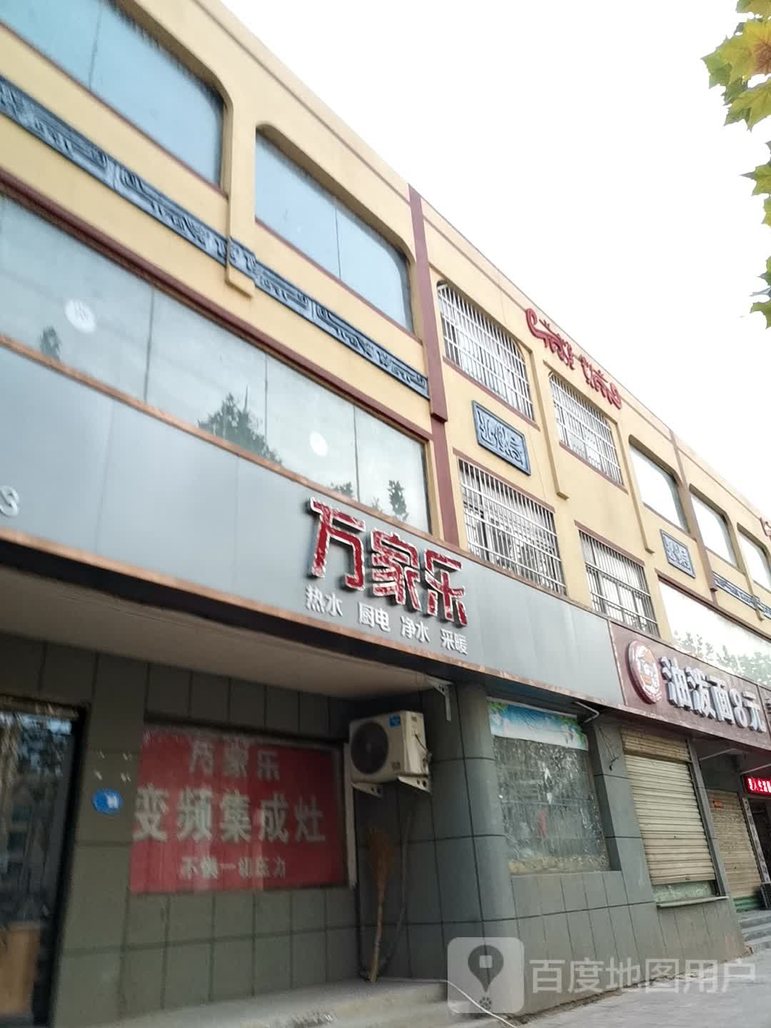 万家了厨卫(云梦大道店)