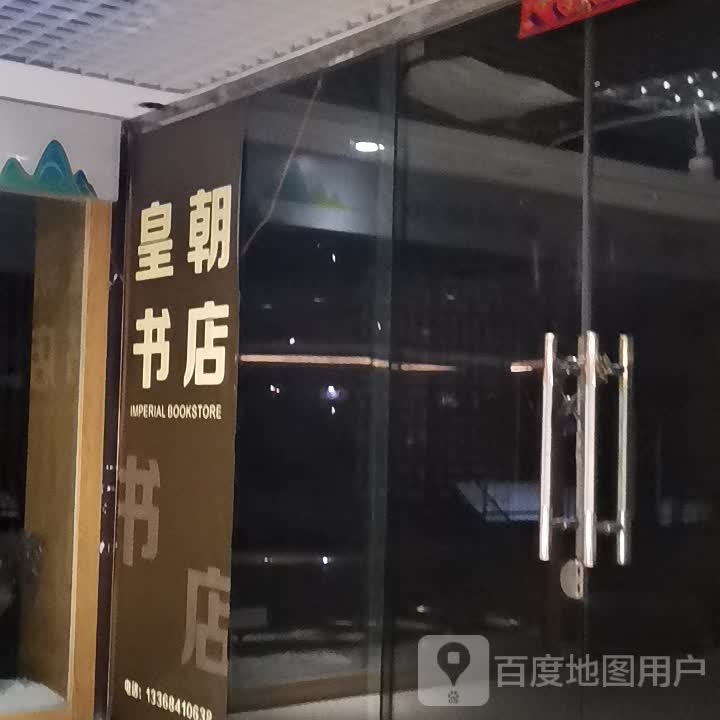 黄朝书社(重庆世纪金源购物中心店)
