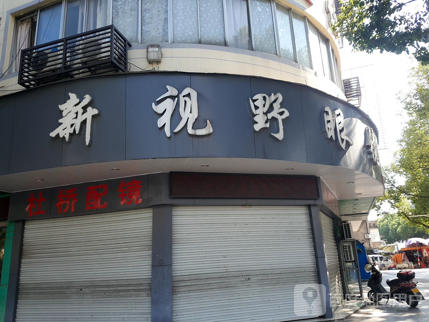 新世野眼镜(解放北路店)
