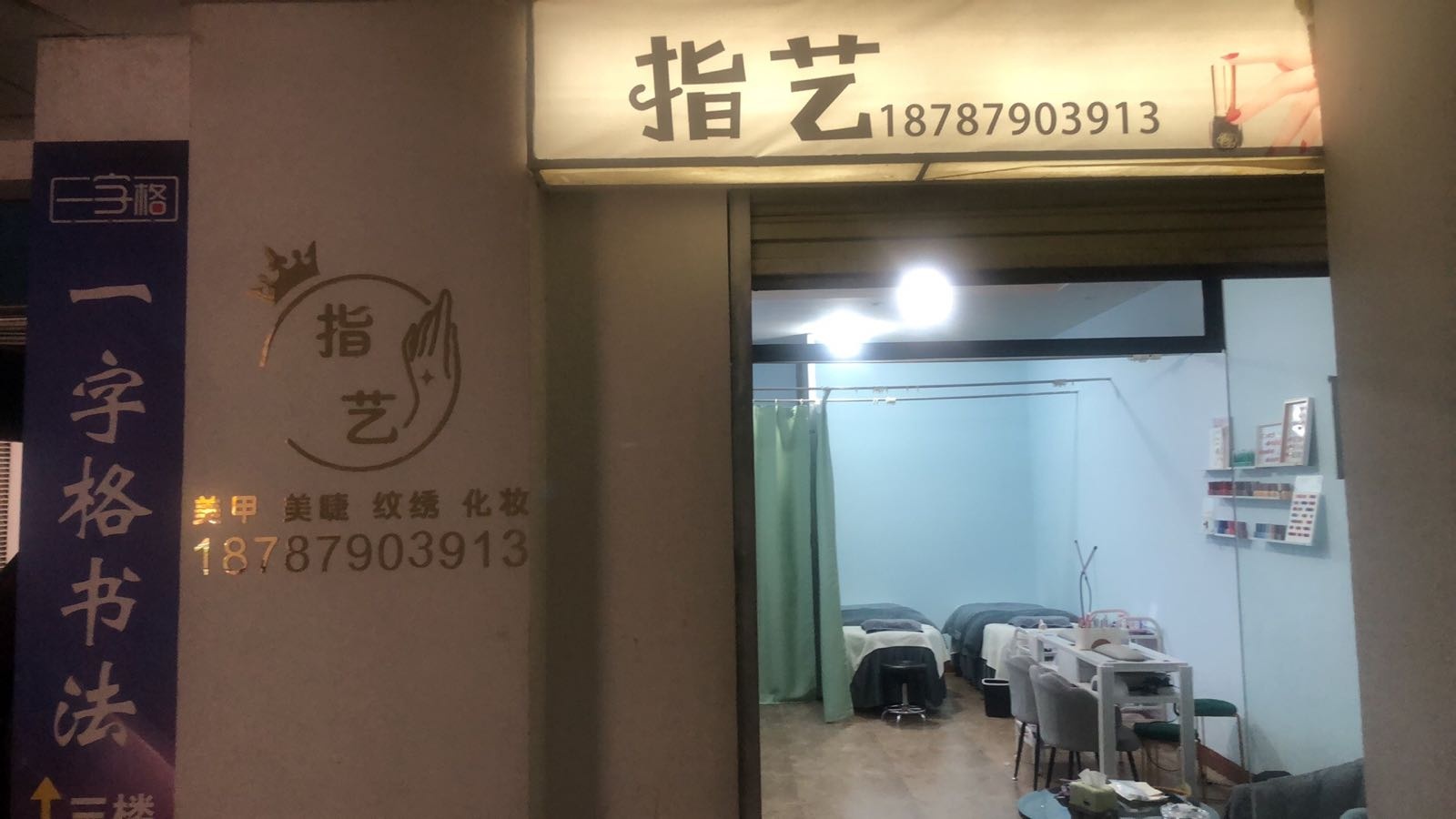 貉惨指堤艺美甲美睫(嘎兰中路店)