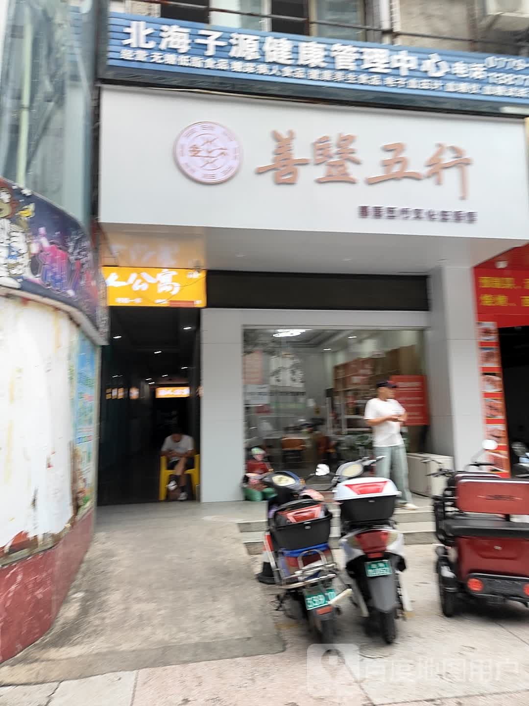 北海子源健康管理中心