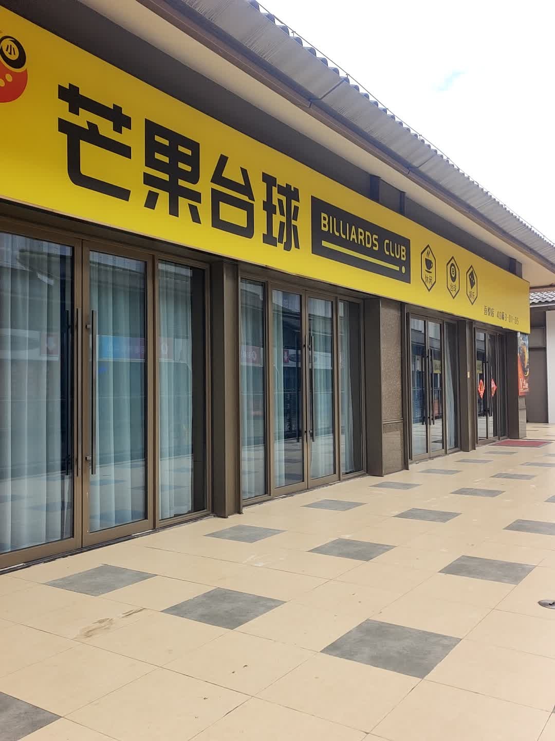 芒果台球(吾悦广场娄底店)