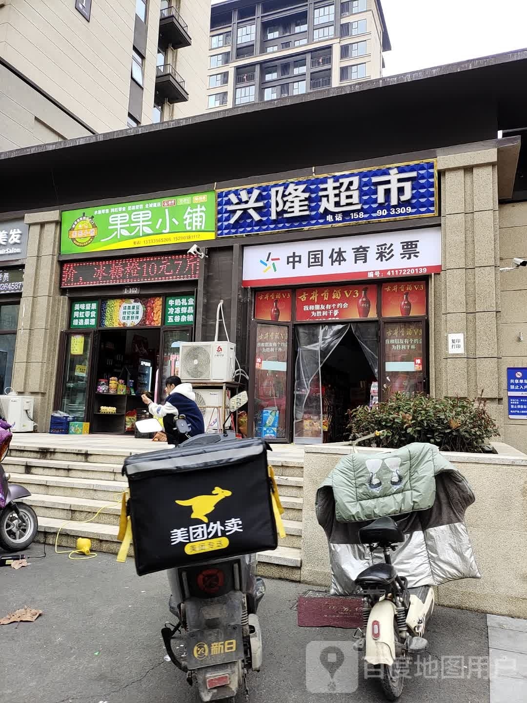 上蔡县果果小铺(兴隆路店)