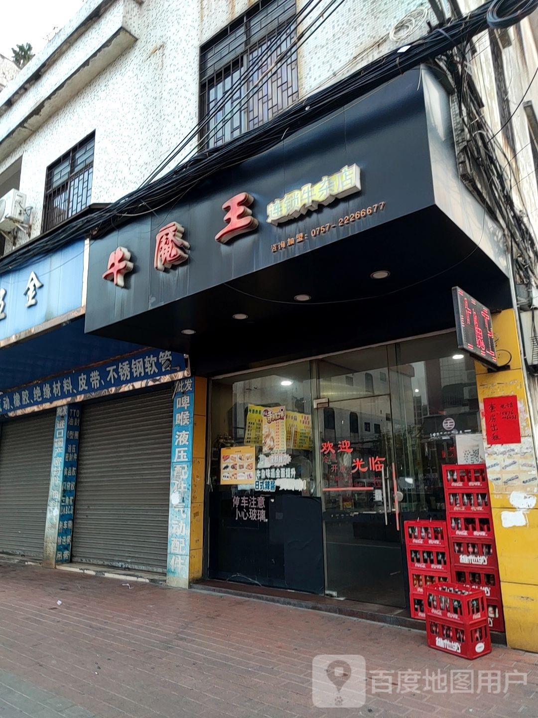 牛魔王连锁牛杂店(黄圃店)
