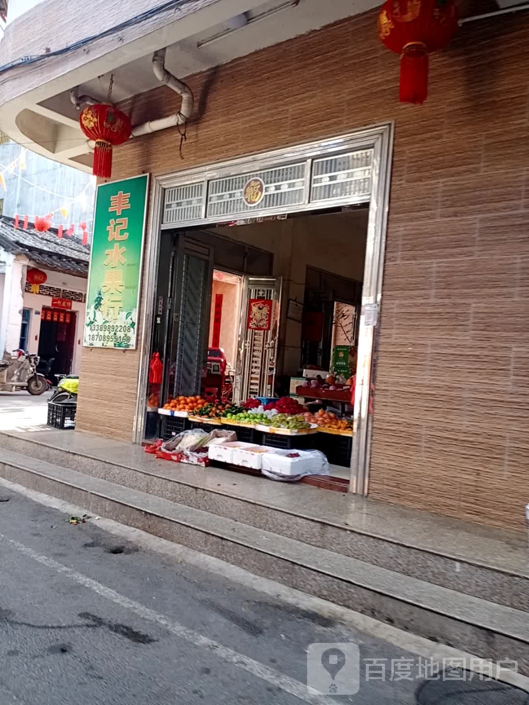 丰记水果行