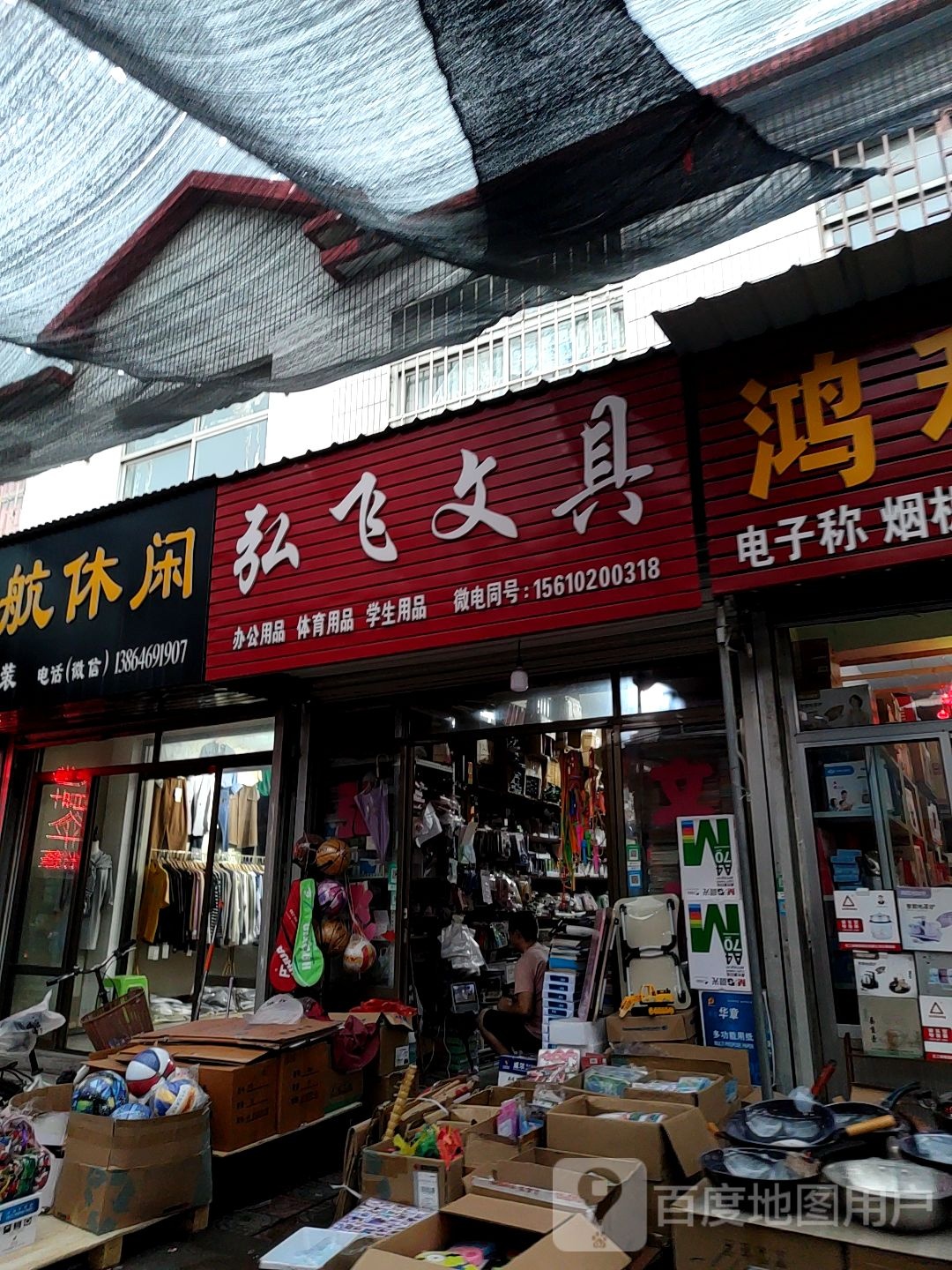 弘飞文具