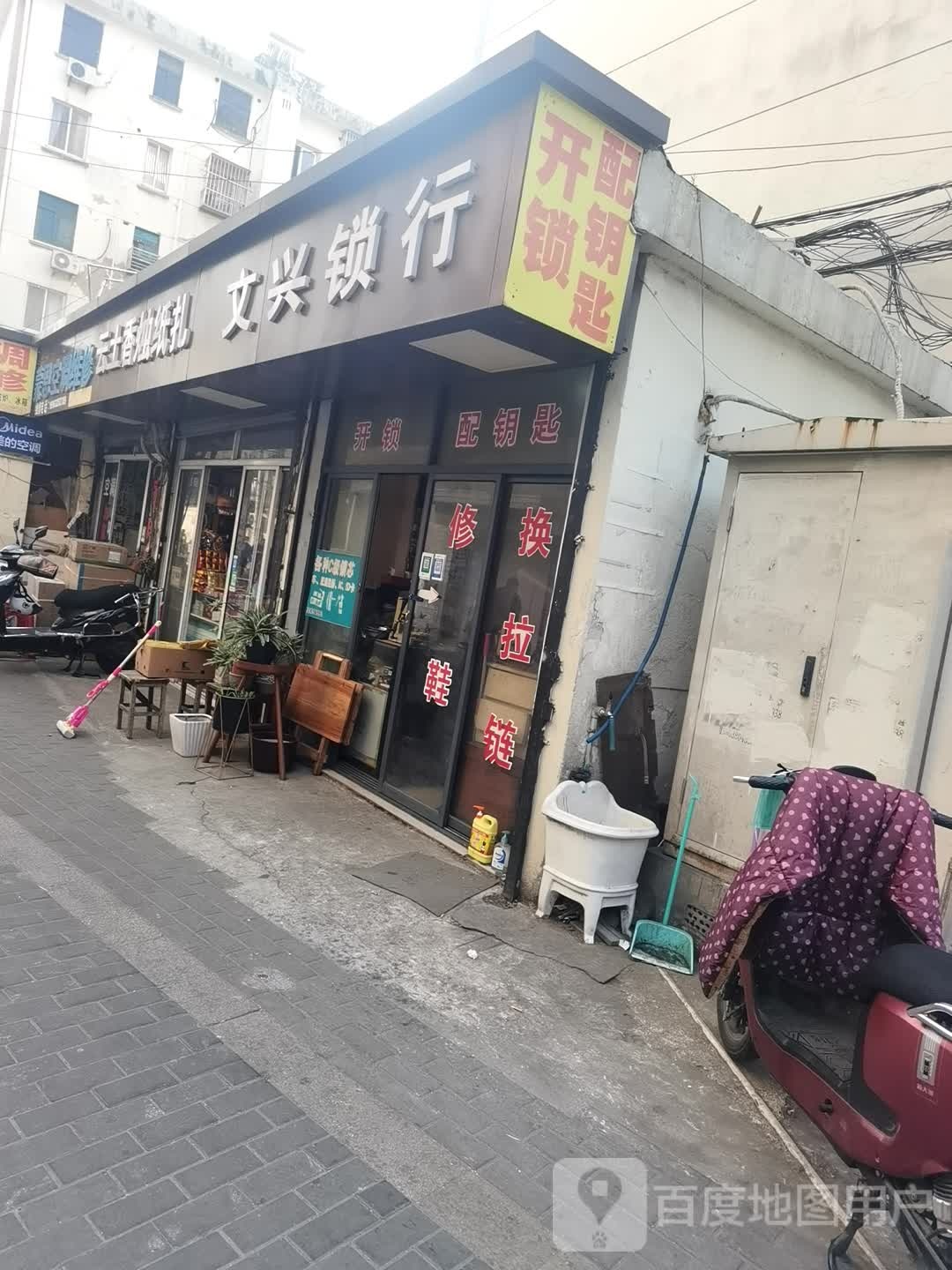 文兴锁行(葑门横街店)