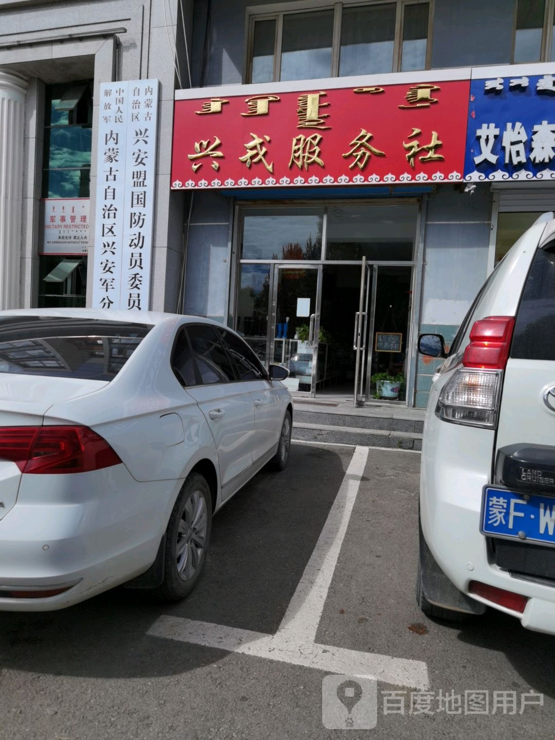 兴戎服务社