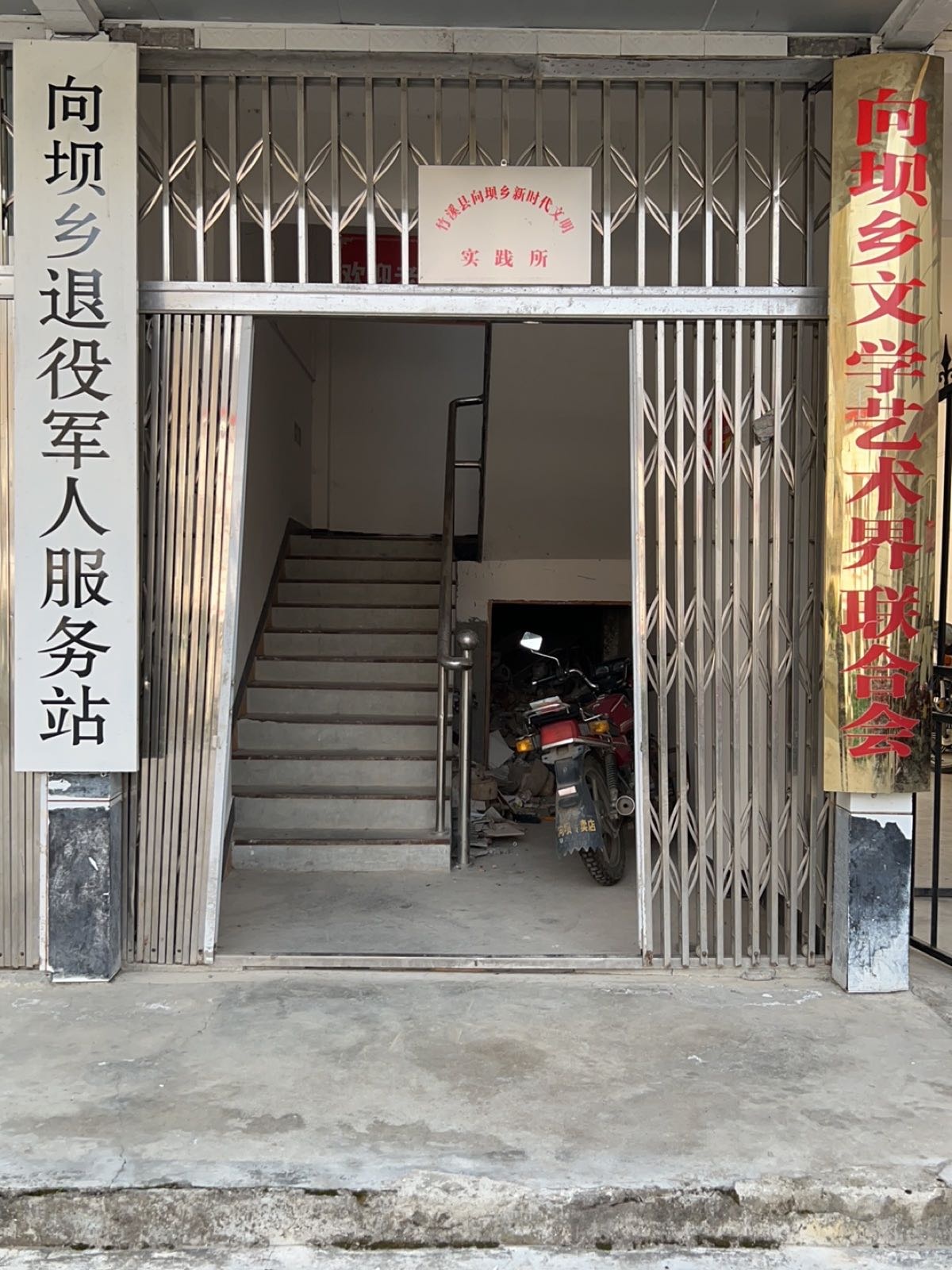 湖北省十堰市竹溪县向坝乡退役军人服务站