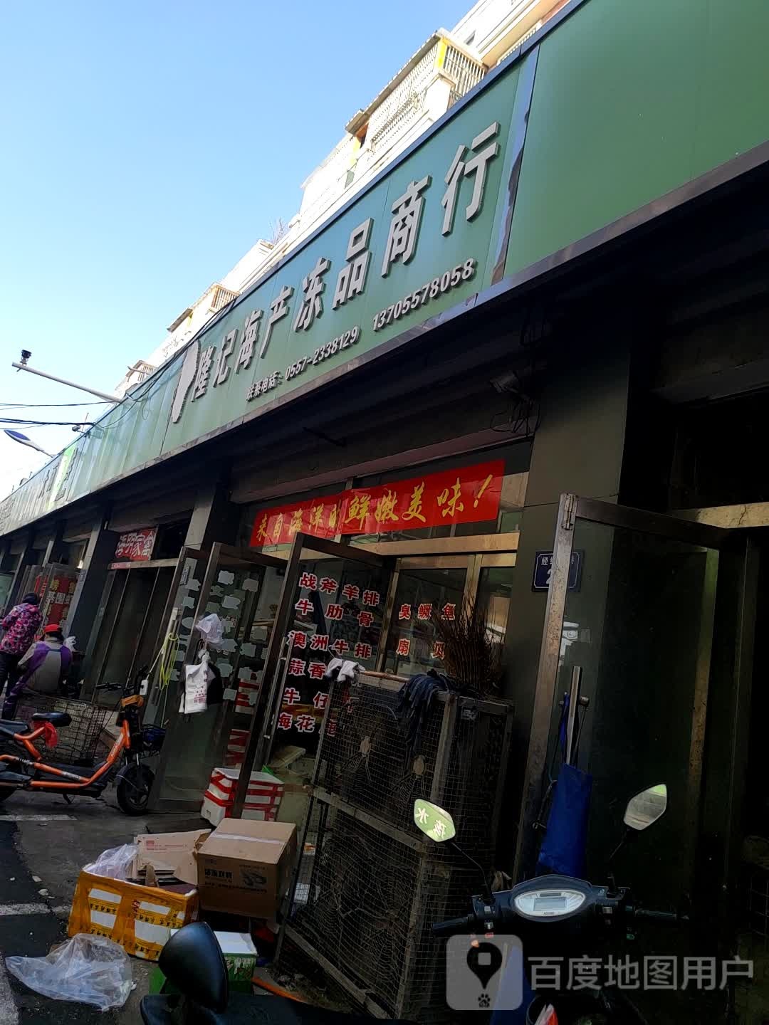 宿州隆记海产冻品商行