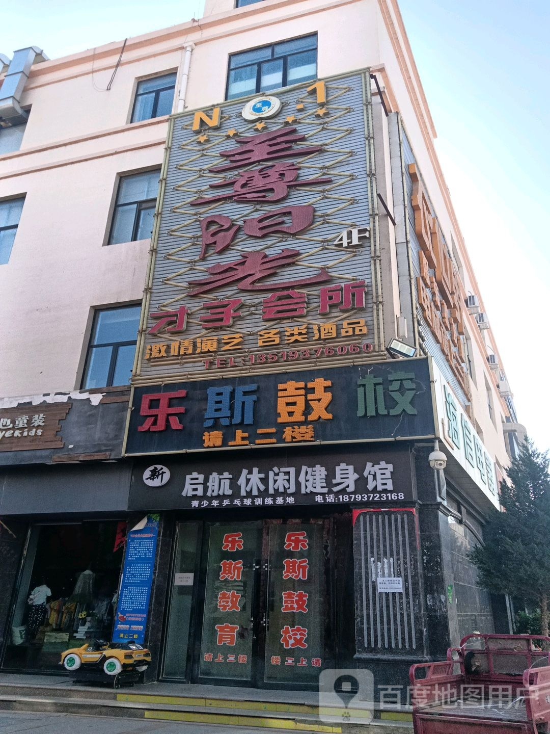 什航启错休闲健身馆