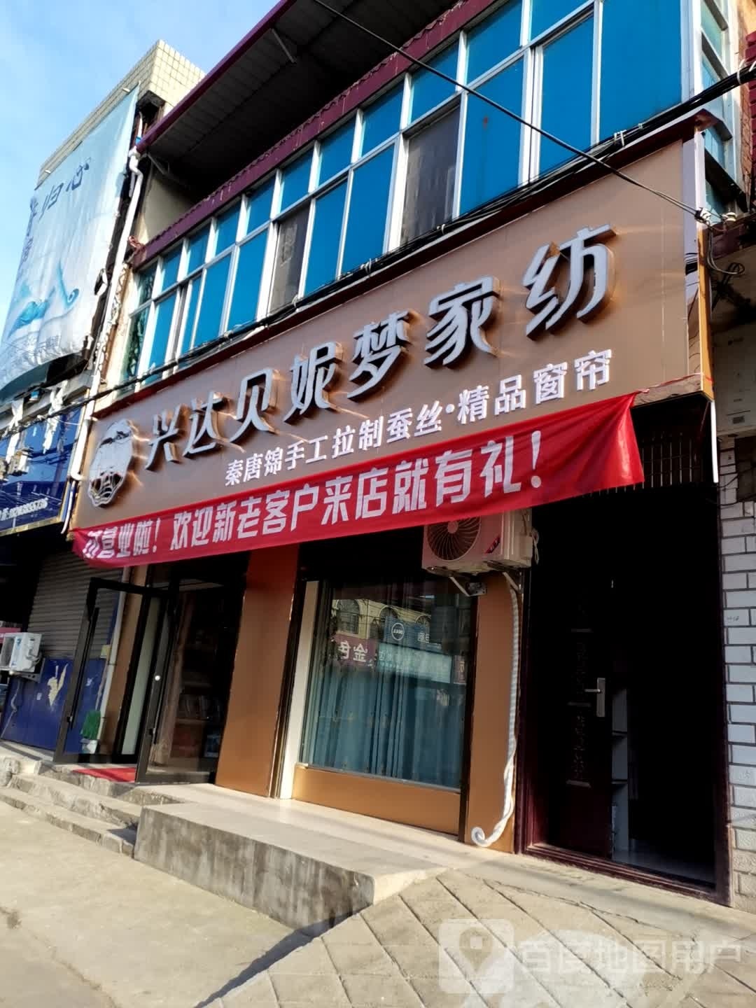 内乡县师岗镇兴达贝妮梦家纺(X029店)