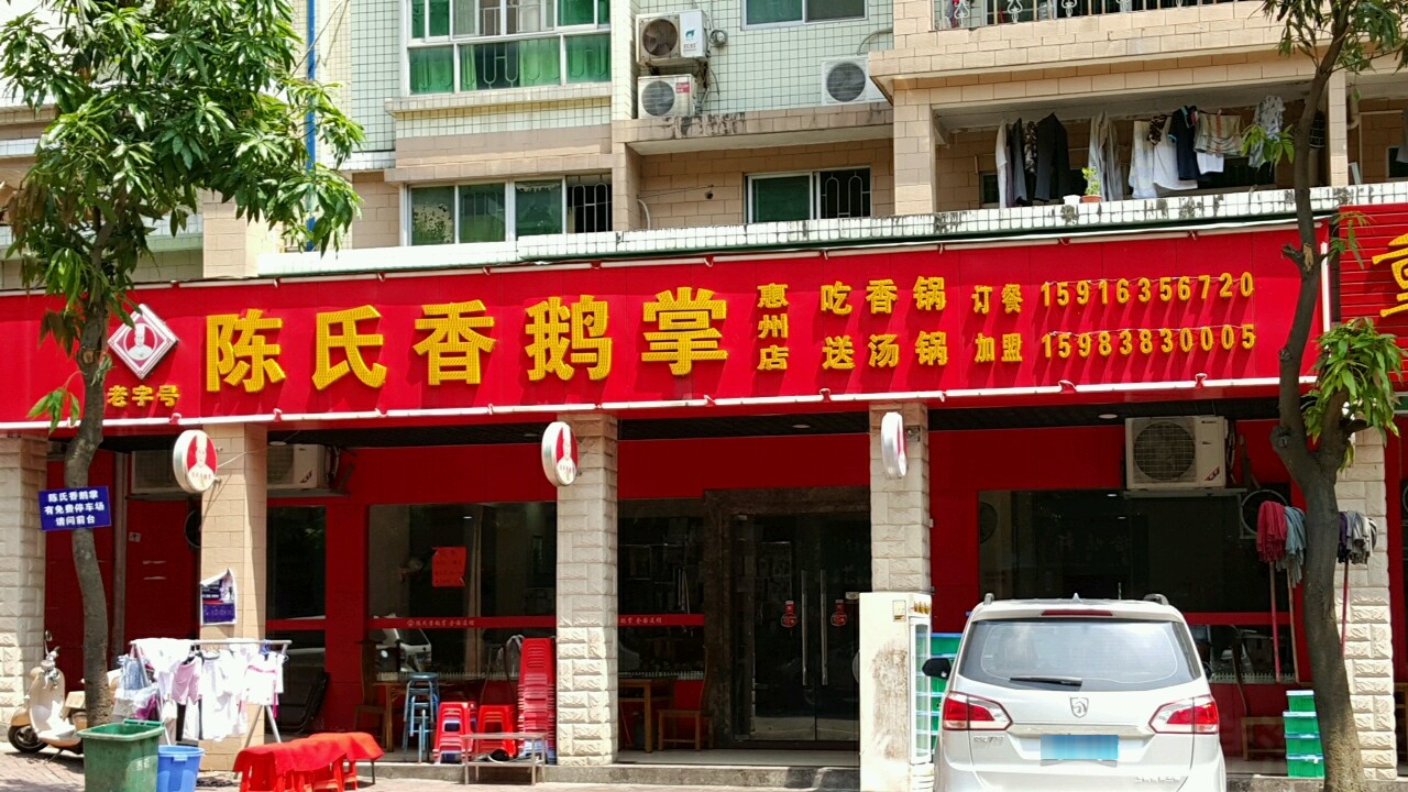陈氏香鹅掌仲恺店