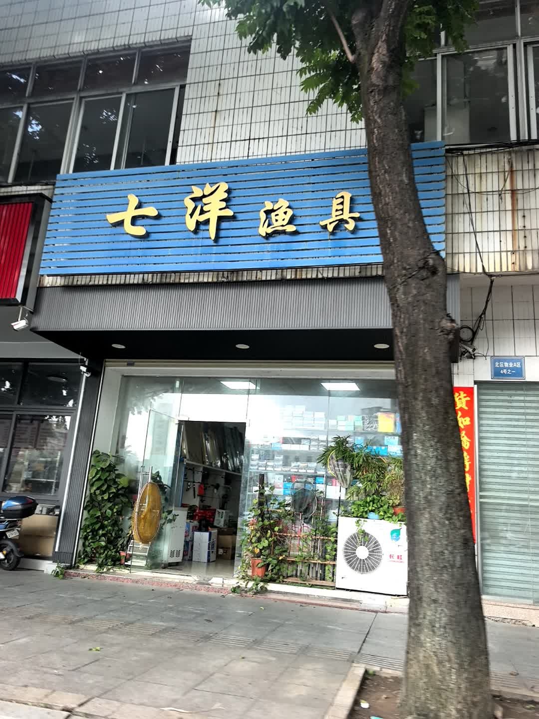 七洋渔具(小榄店)