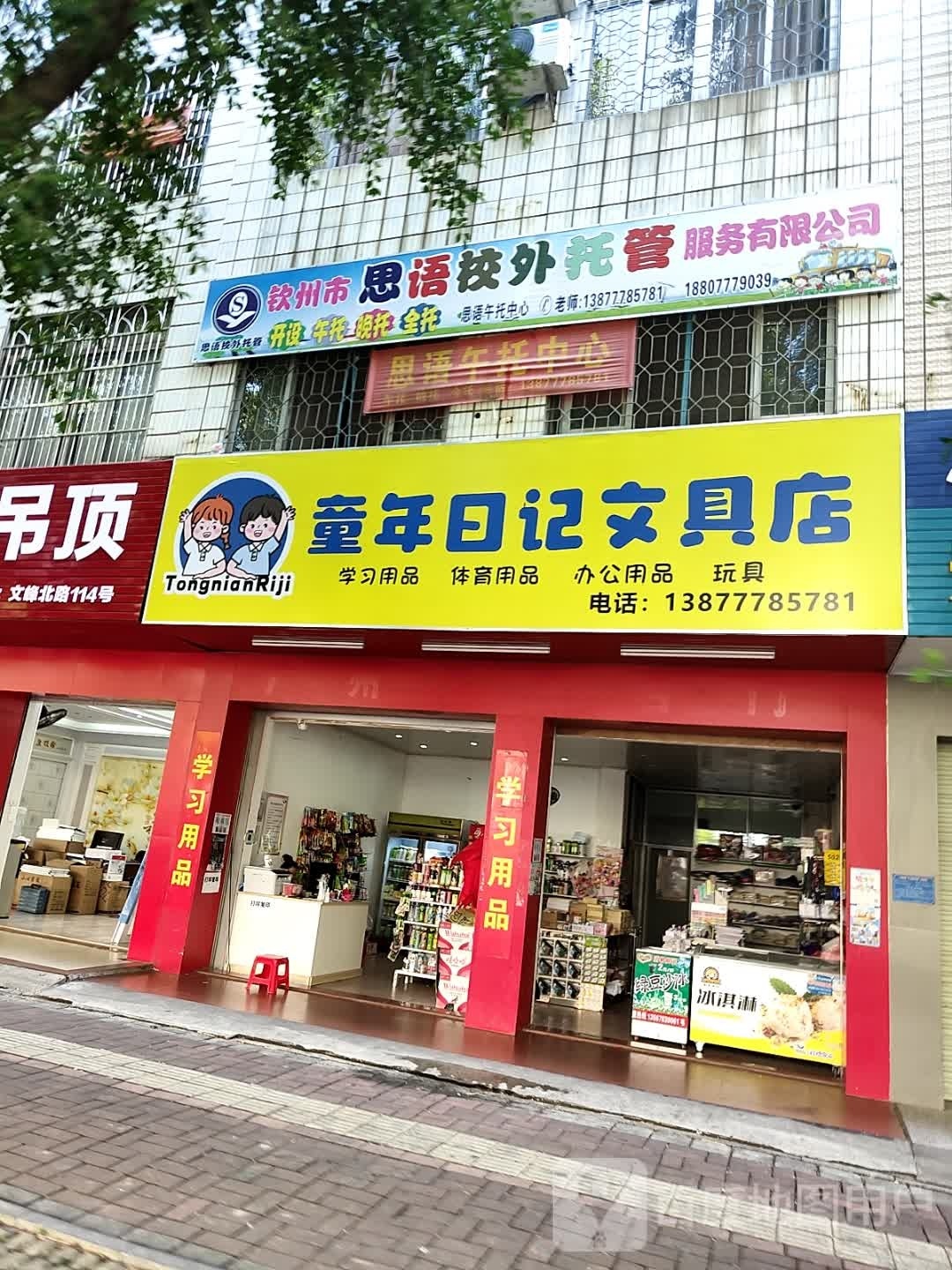 童年日记文具店