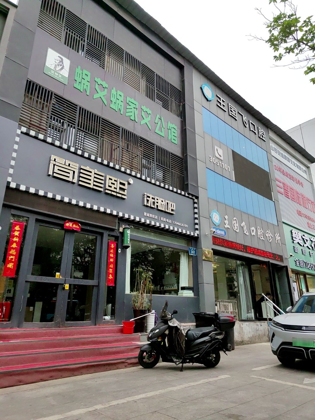 简美熙洗脸吧(晋城店)