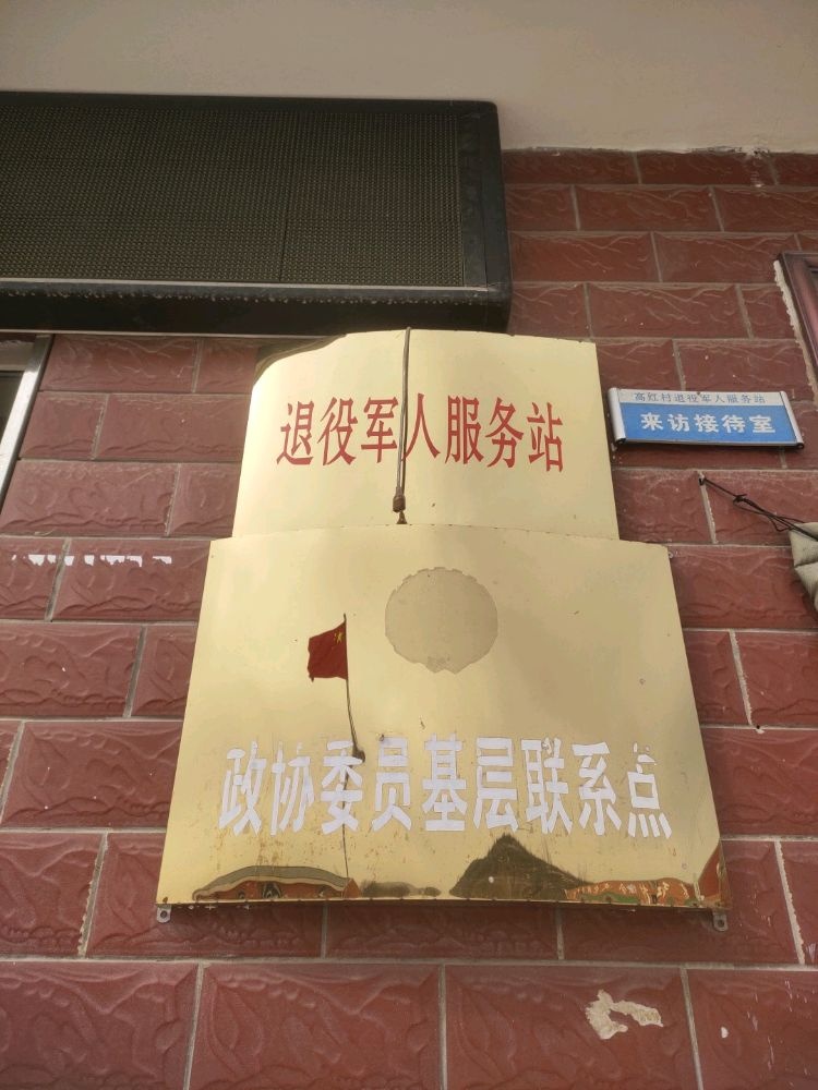 官厅镇高红村退役军人服务站