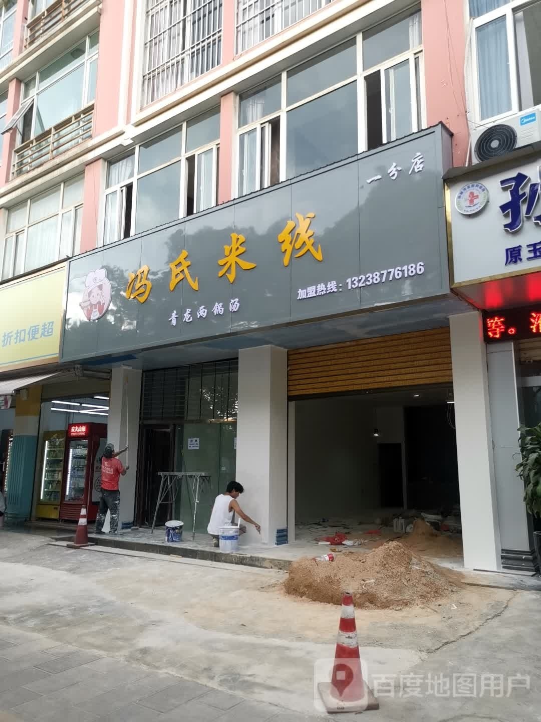 冯氏米线