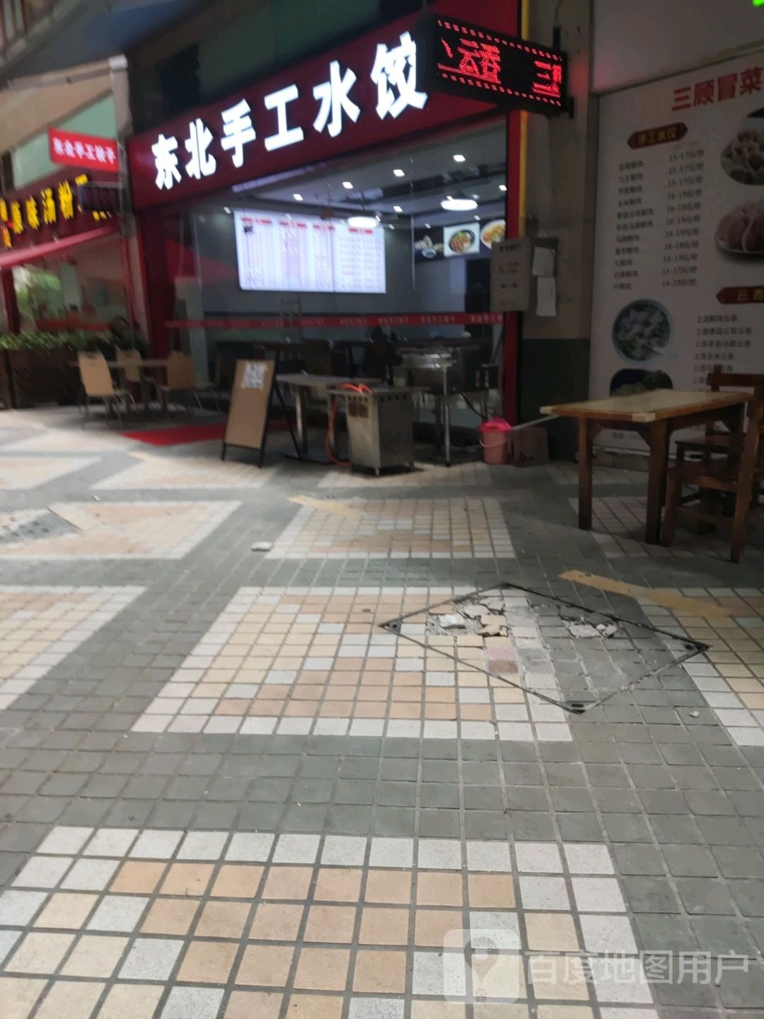 东北手工水饺(嘉信城市广场店)