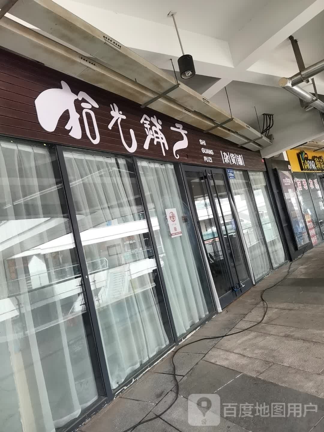 拾光铺子杂货铺