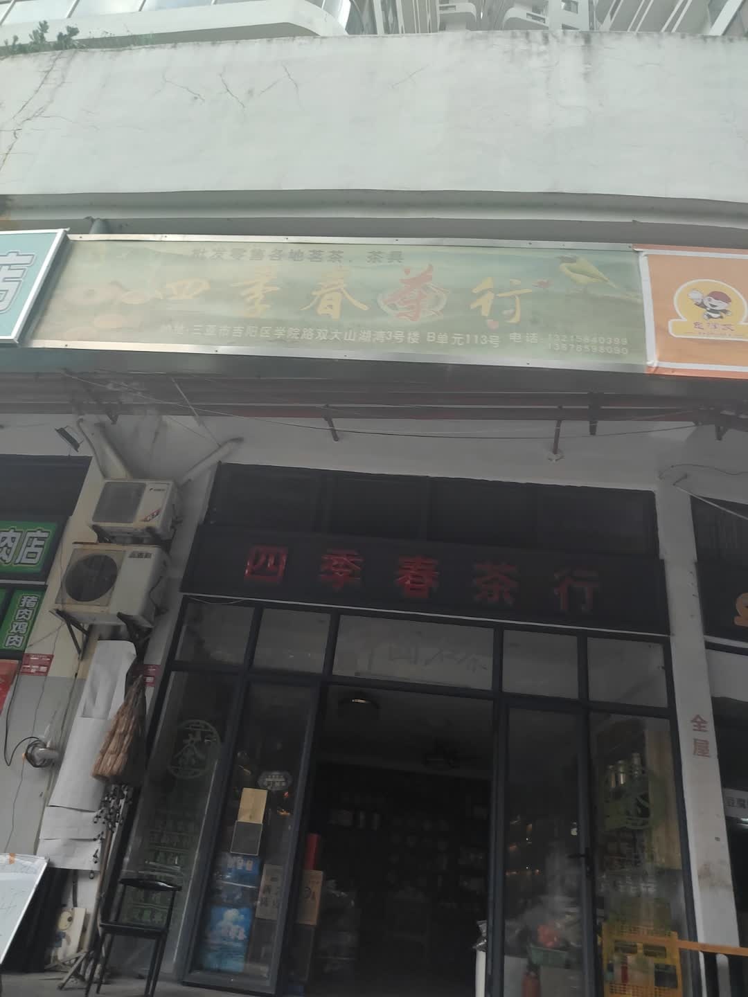 四季春茶行(新兰路店)
