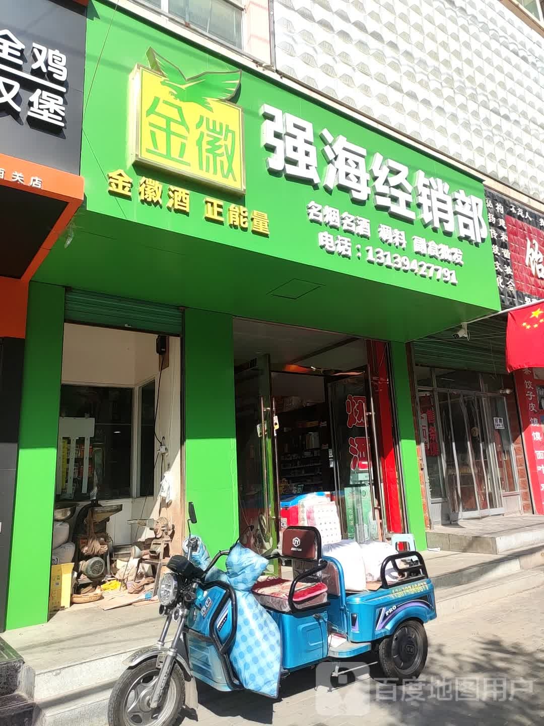 强海经销部