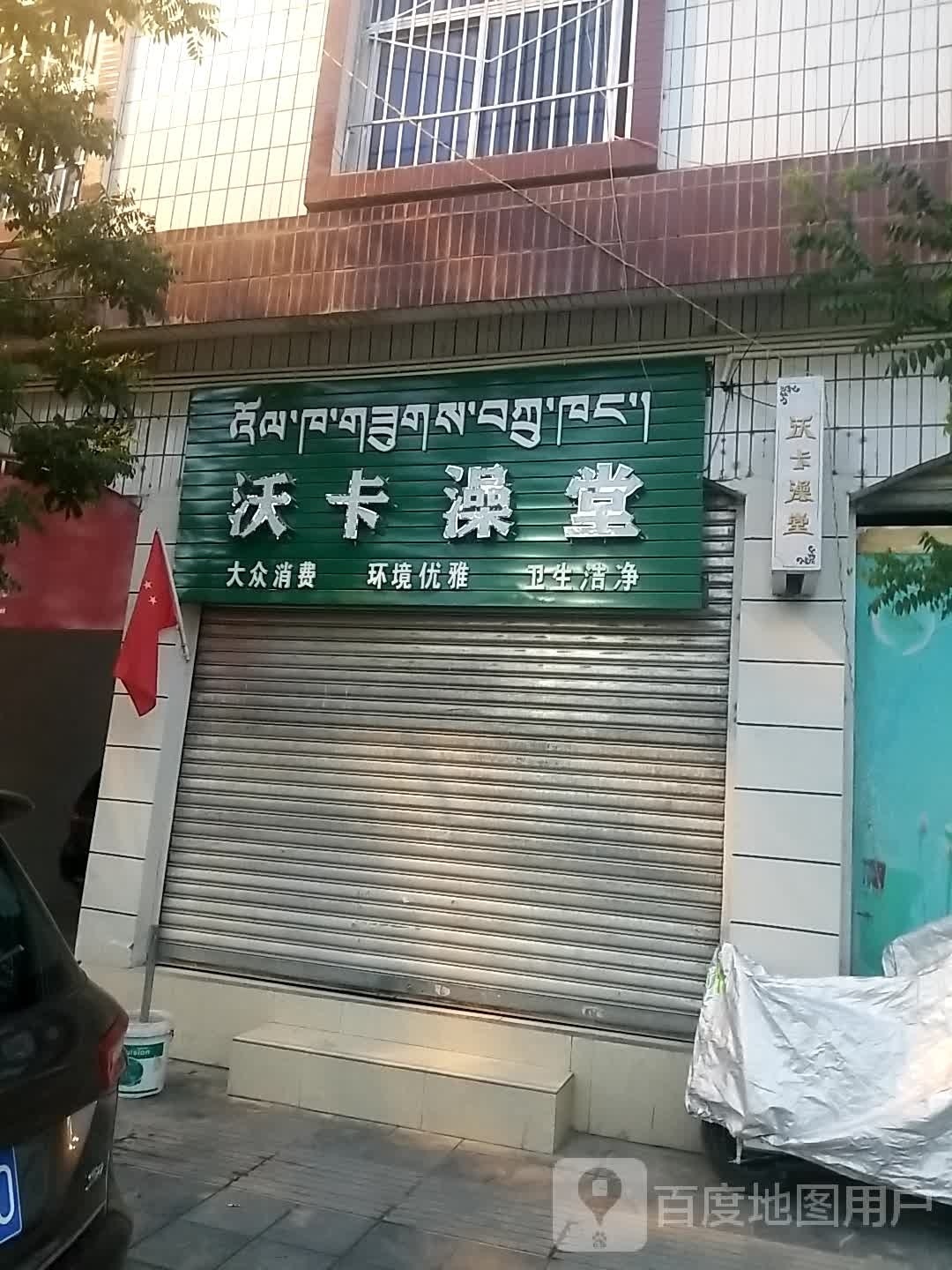 沃卡澡堂